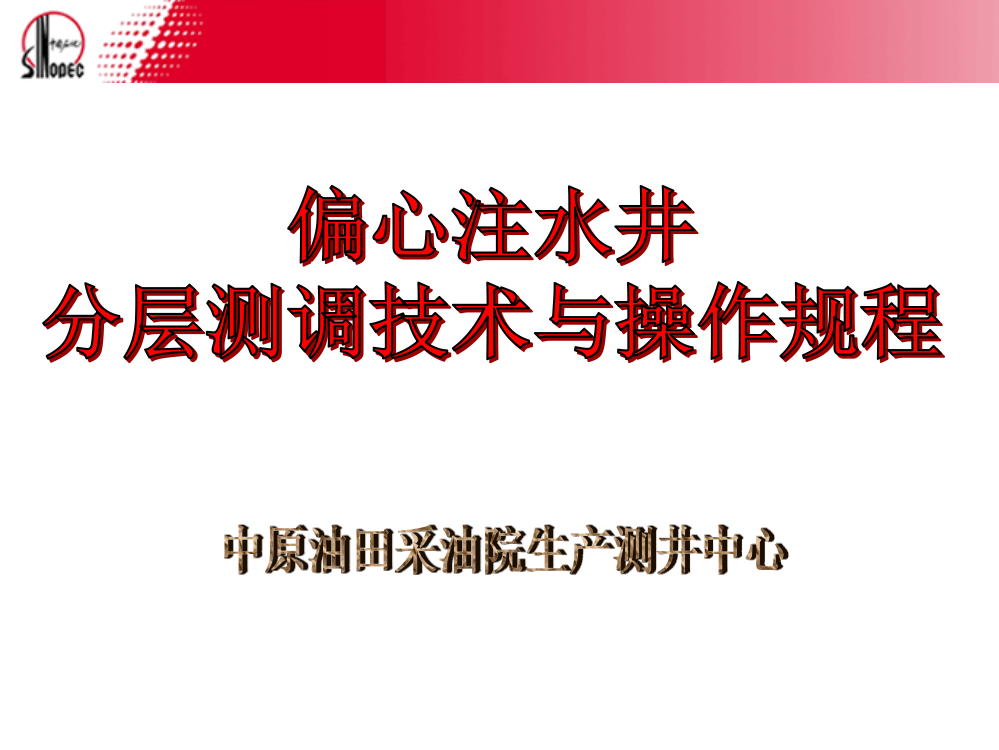 注水井测调技术与操作规程(改)