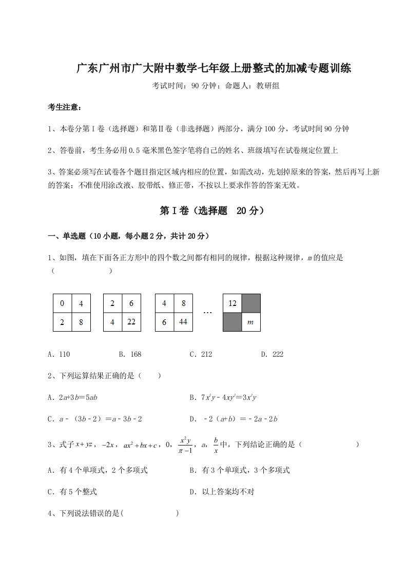 第一次月考滚动检测卷-广东广州市广大附中数学七年级上册整式的加减专题训练试卷（详解版）