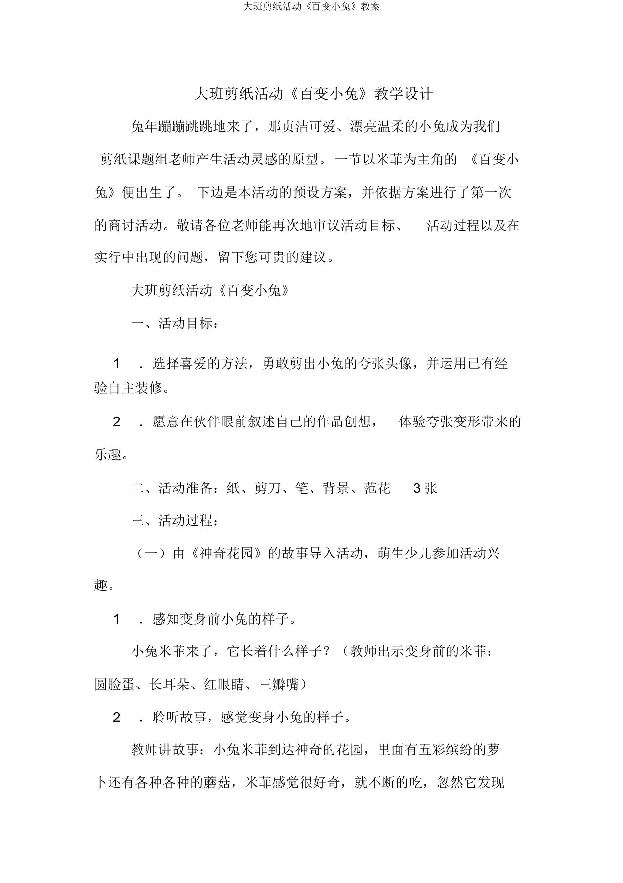 大班剪纸活动《百变小兔》教案