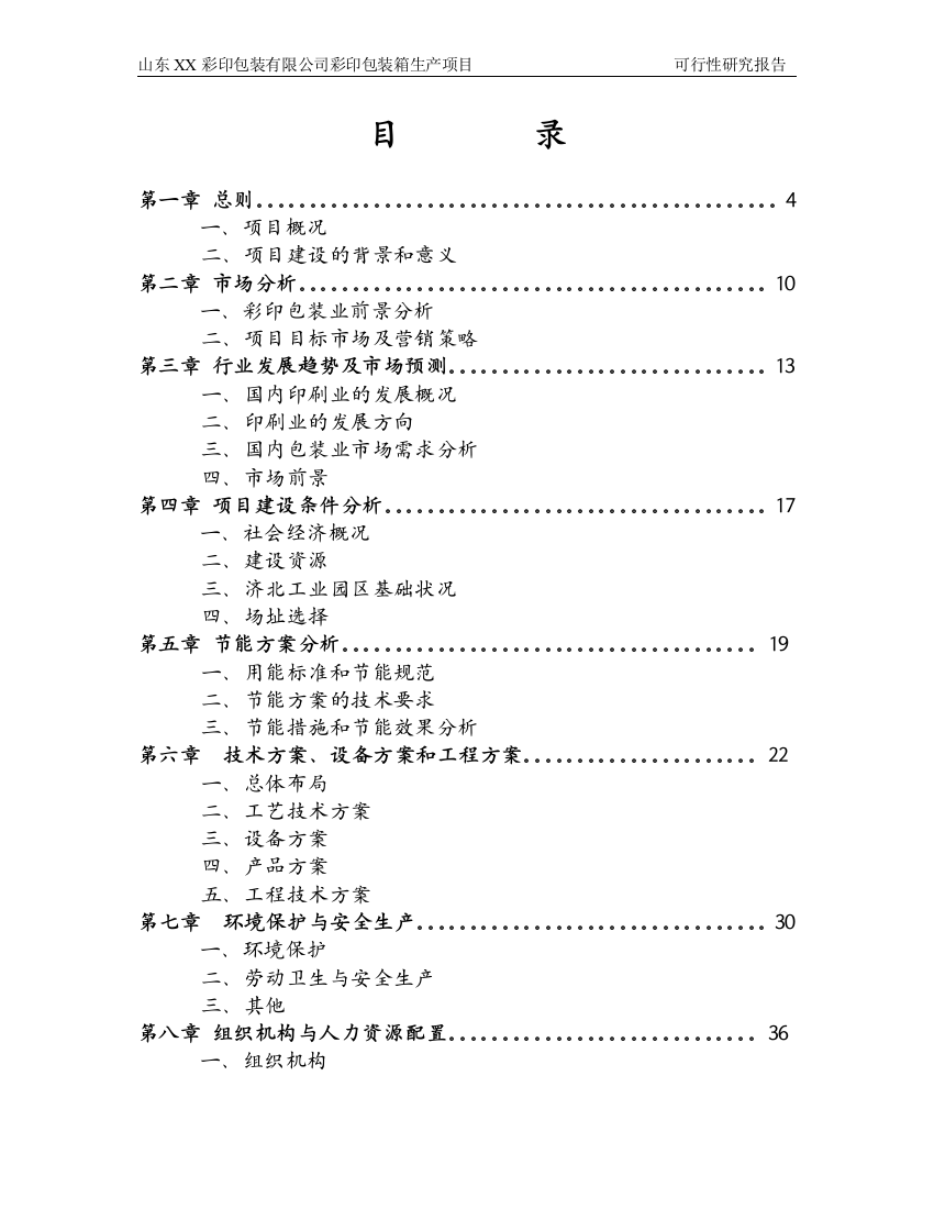 山东xx彩印包装有限公司彩印包装生产项目资金申请报告