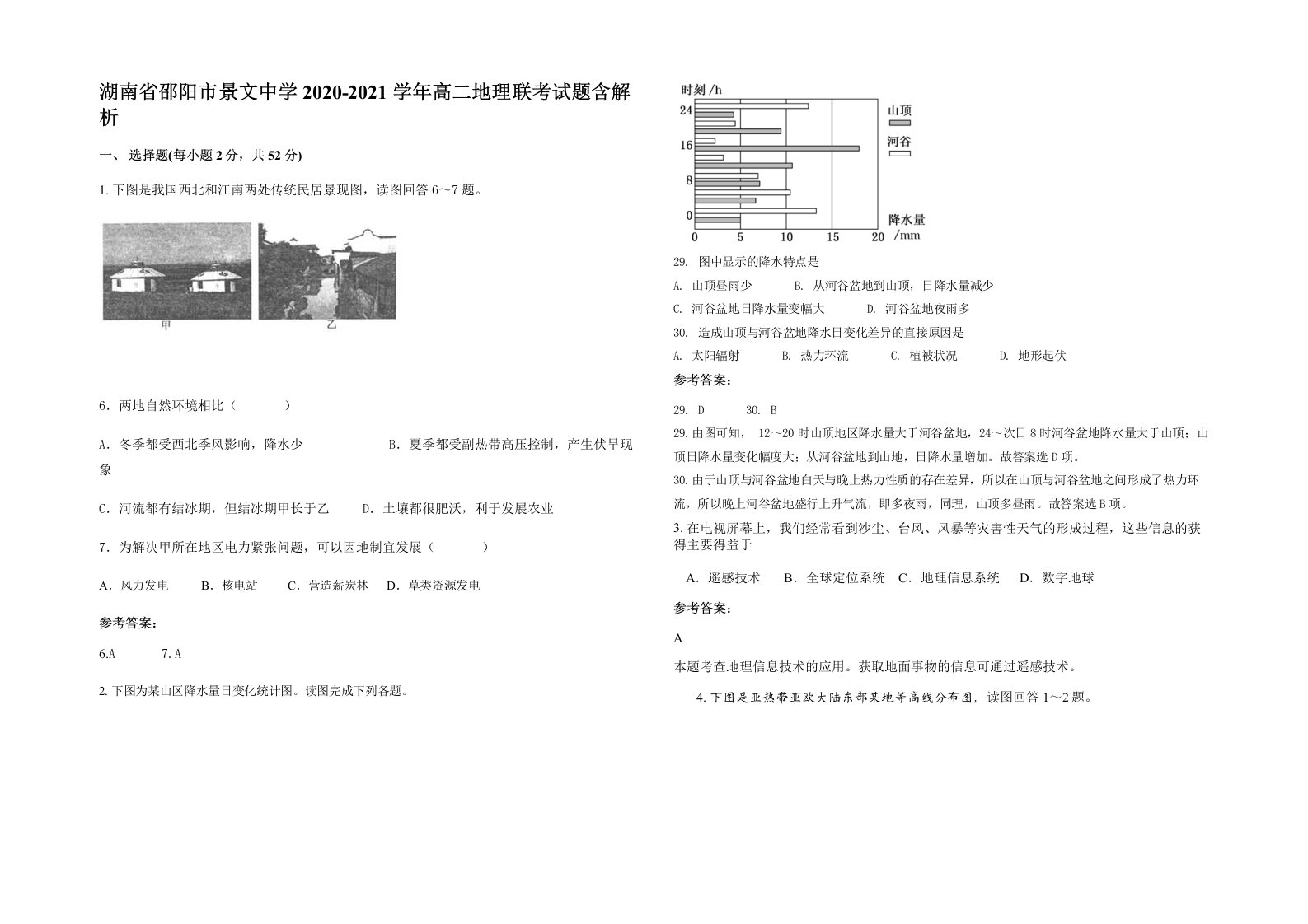 湖南省邵阳市景文中学2020-2021学年高二地理联考试题含解析