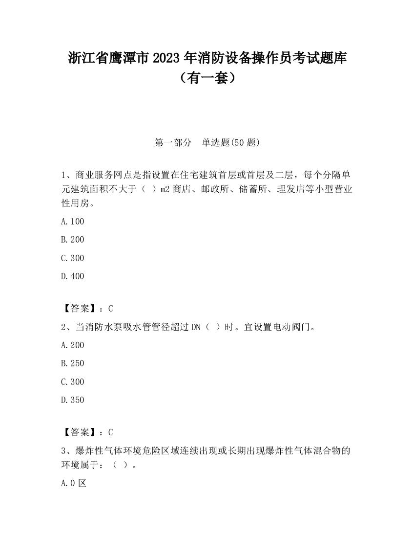 浙江省鹰潭市2023年消防设备操作员考试题库（有一套）