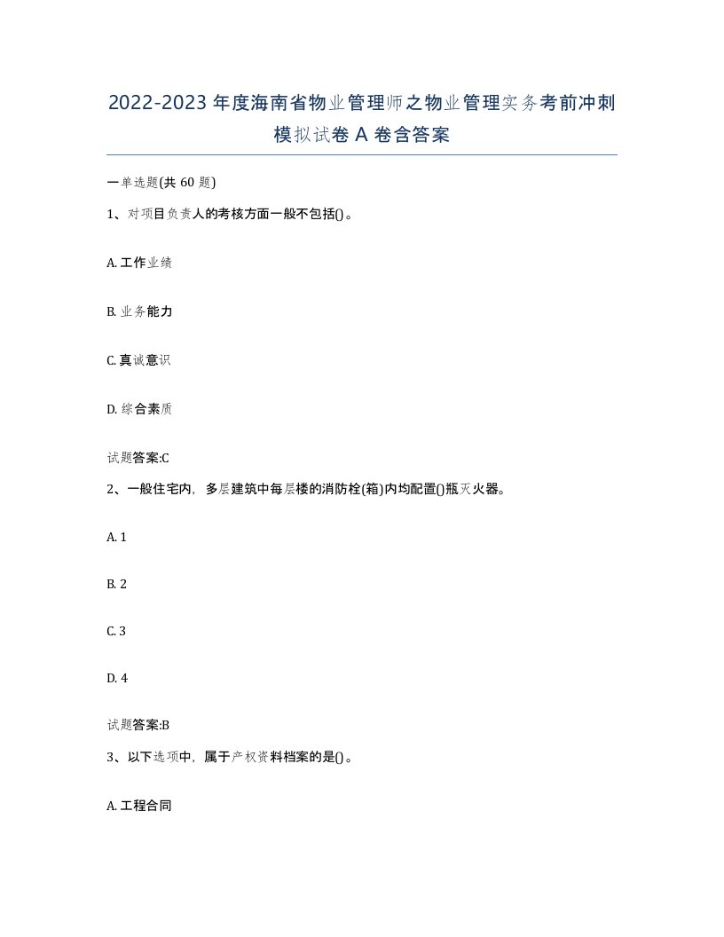 2022-2023年度海南省物业管理师之物业管理实务考前冲刺模拟试卷A卷含答案