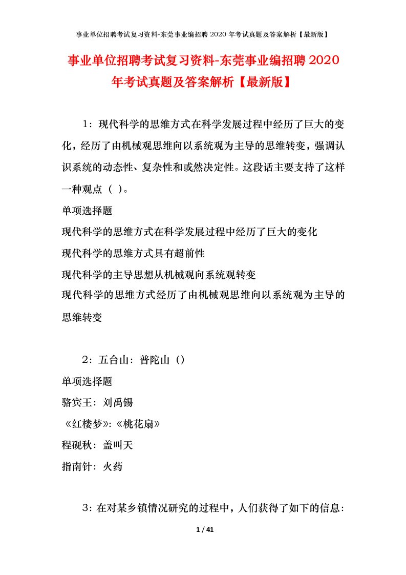 事业单位招聘考试复习资料-东莞事业编招聘2020年考试真题及答案解析最新版