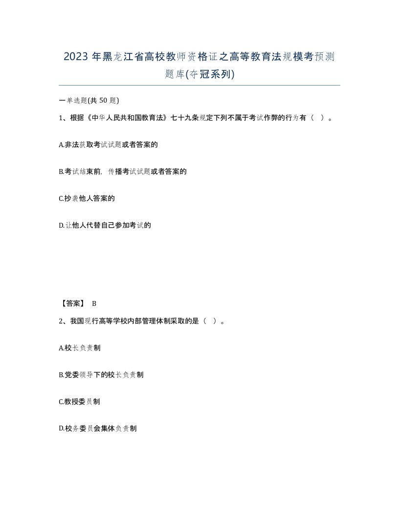 2023年黑龙江省高校教师资格证之高等教育法规模考预测题库夺冠系列