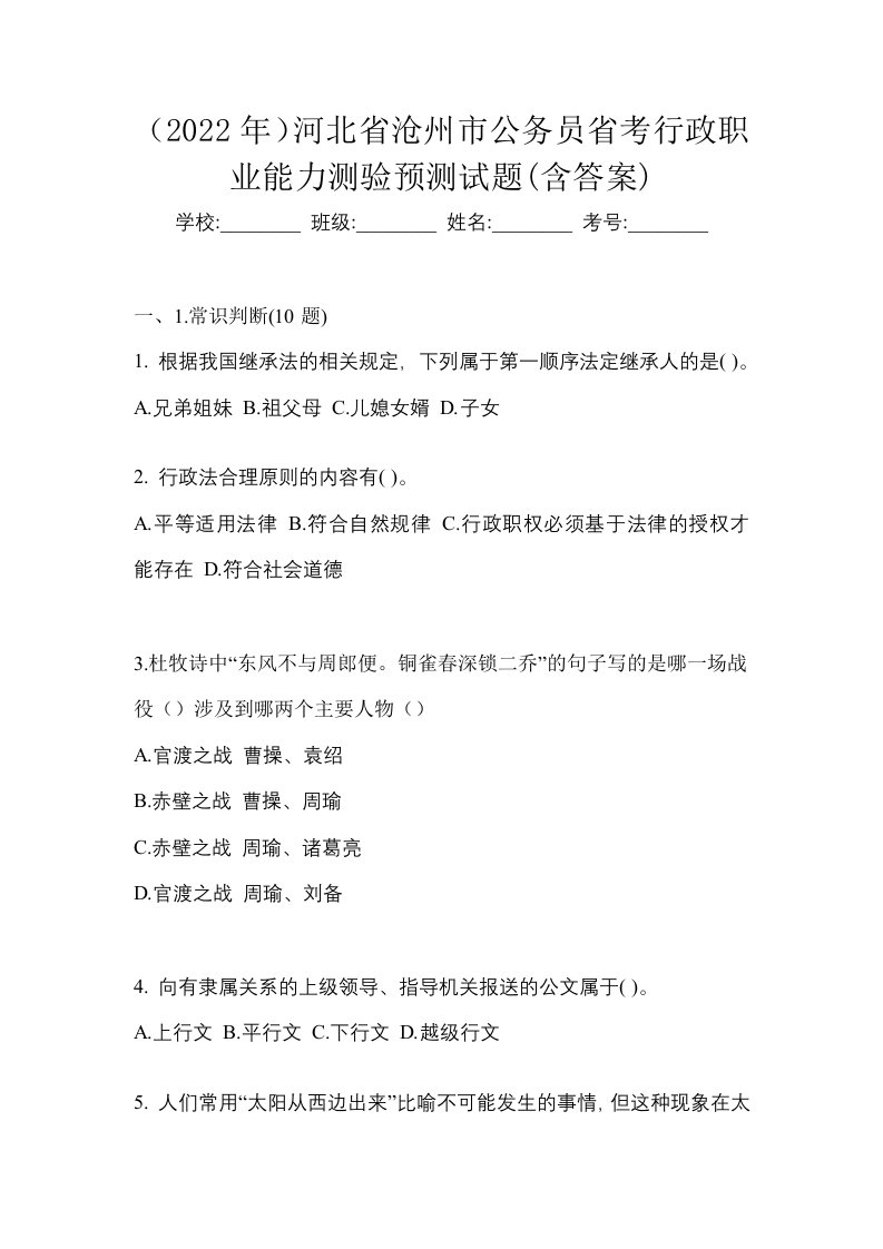 2022年河北省沧州市公务员省考行政职业能力测验预测试题含答案