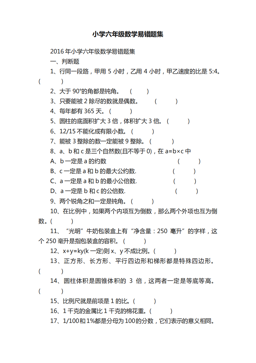 小学六年级数学易错题集