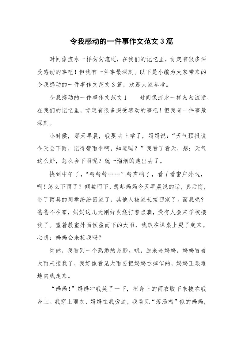 令我感动的一件事作文范文3篇