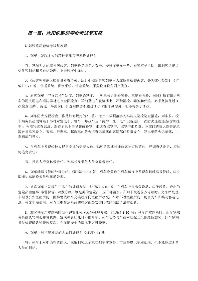 沈阳铁路局春检考试复习题[五篇范文][修改版]