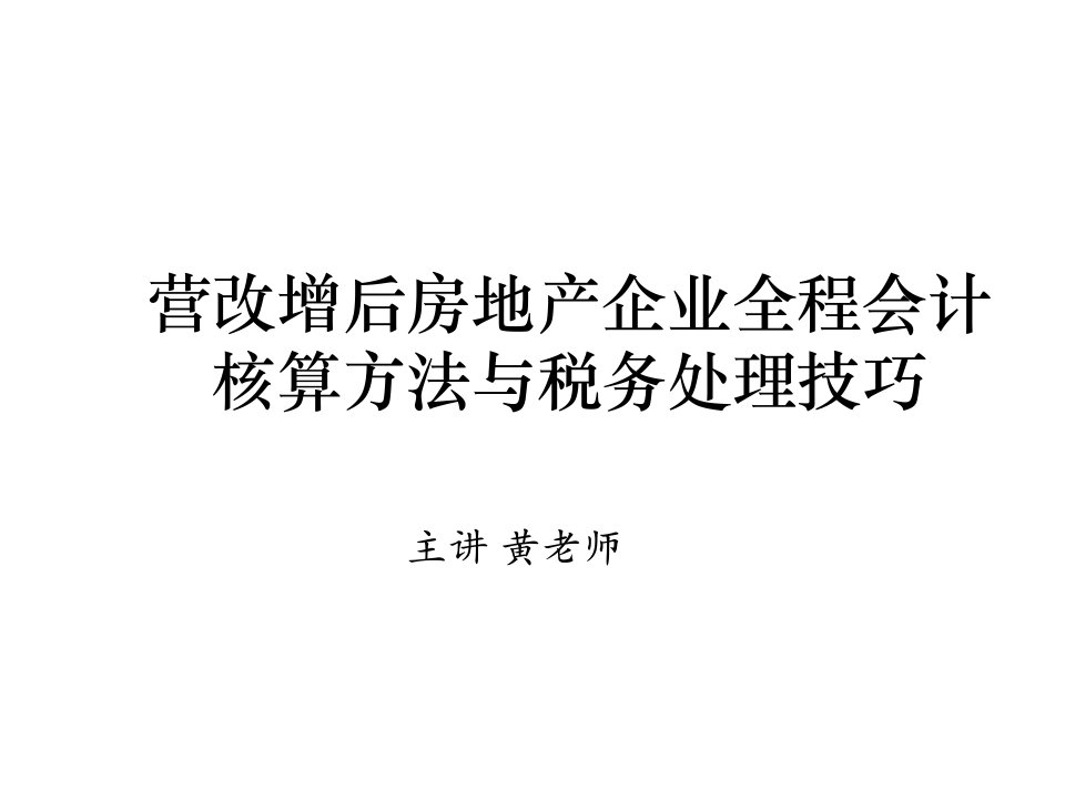 包装印刷营改增后房地产企业全程会计核算方法与税务处理技巧