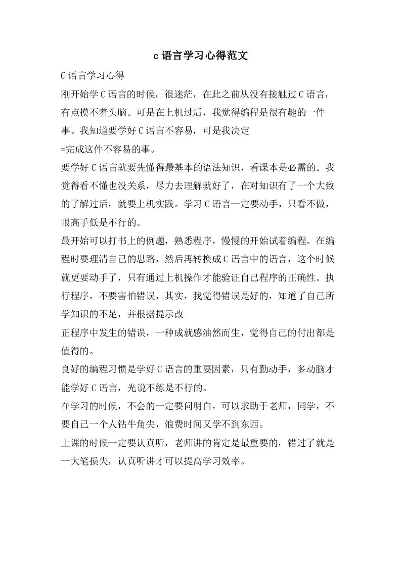 c语言学习心得范文