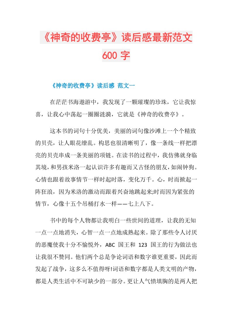 《神奇的收费亭》读后感最新范文600字