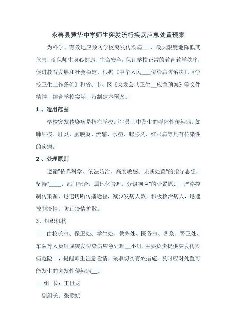 师生突发流行疾病应急处置预案