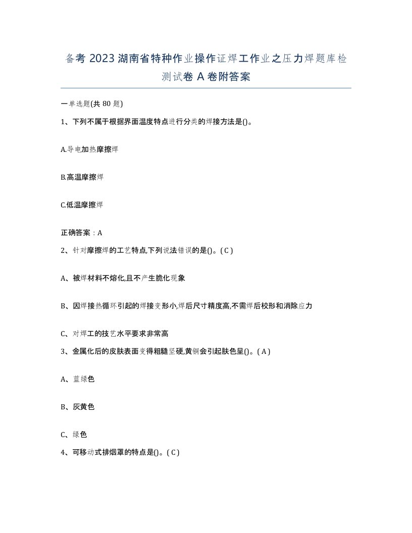 备考2023湖南省特种作业操作证焊工作业之压力焊题库检测试卷A卷附答案