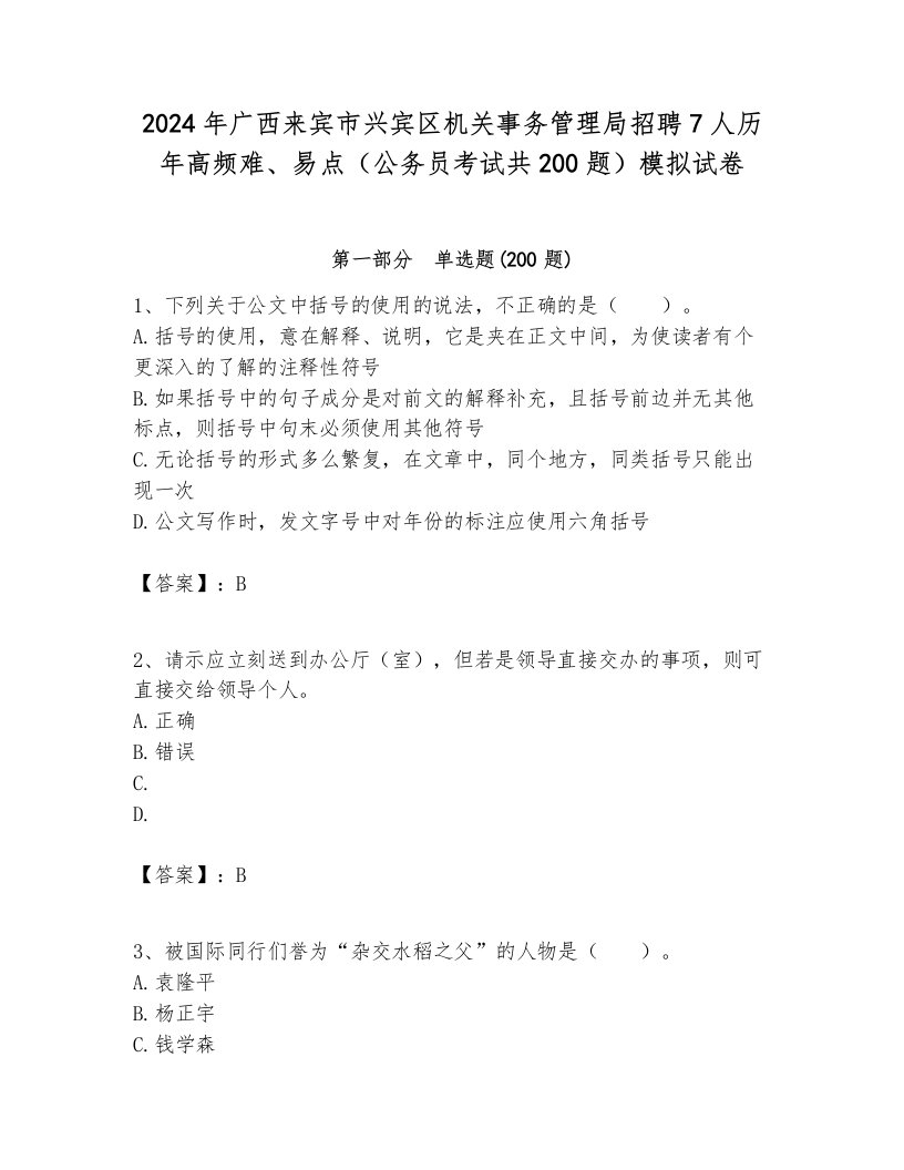 2024年广西来宾市兴宾区机关事务管理局招聘7人历年高频难、易点（公务员考试共200题）模拟试卷参考答案