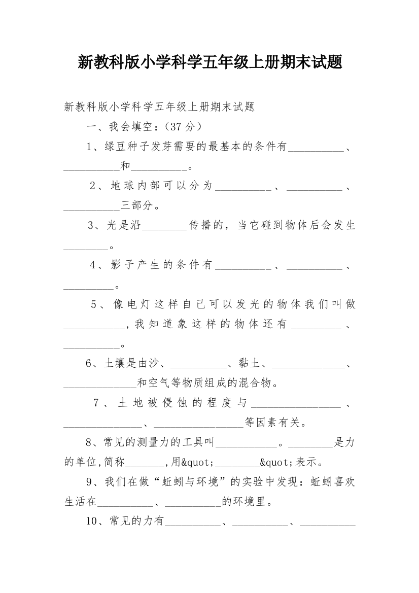 新教科版小学科学五年级上册期末试题