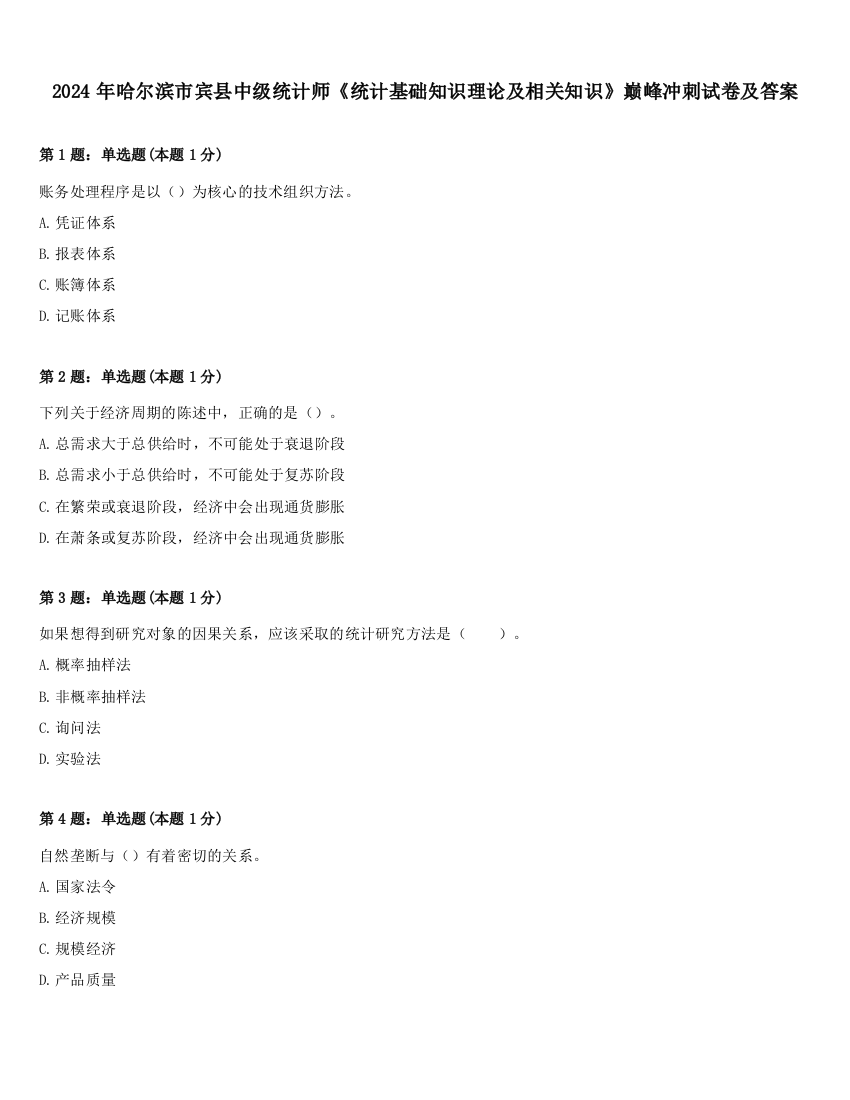 2024年哈尔滨市宾县中级统计师《统计基础知识理论及相关知识》巅峰冲刺试卷及答案