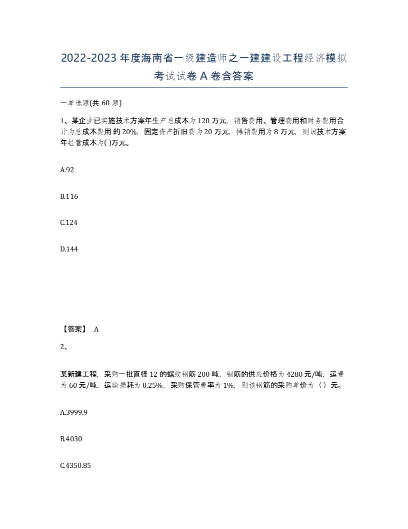 2022-2023年度海南省一级建造师之一建建设工程经济模拟考试试卷A卷含答案