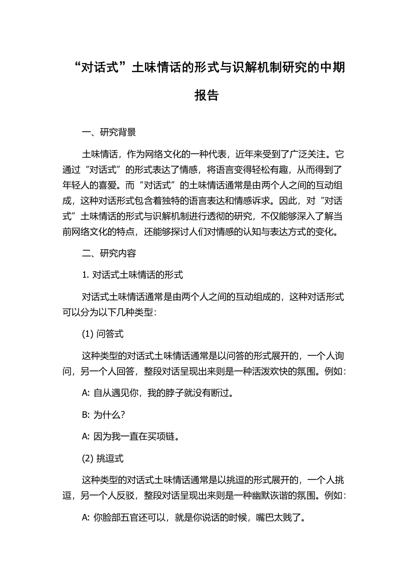 “对话式”土味情话的形式与识解机制研究的中期报告