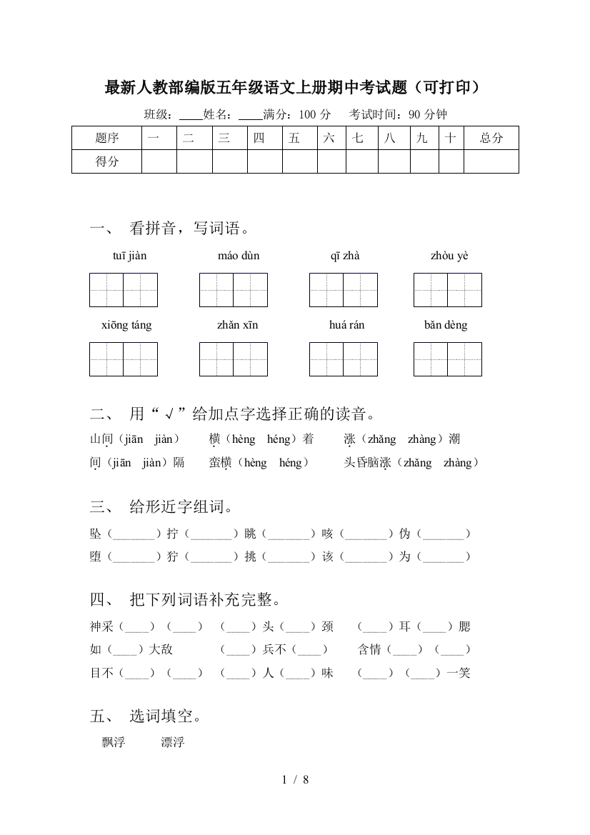 最新人教部编版五年级语文上册期中考试题(可打印)