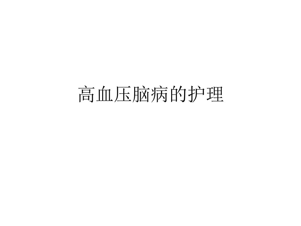 高血压脑病的护理【PPT课件】