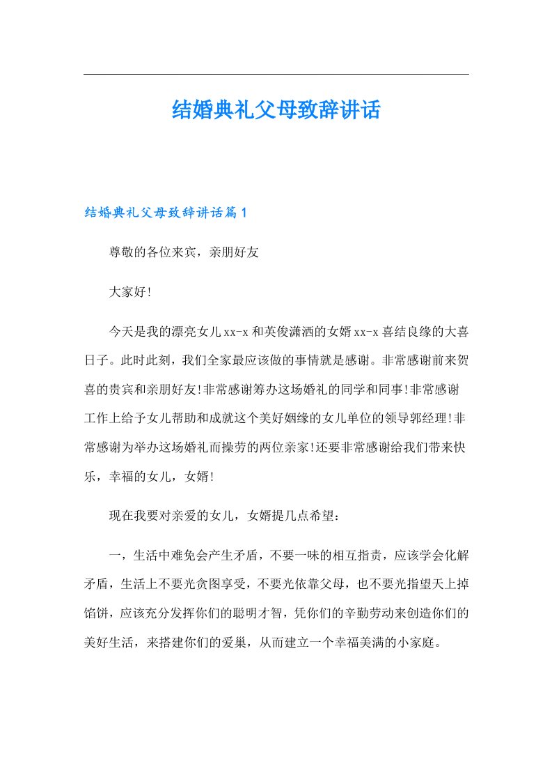 结婚典礼父母致辞讲话