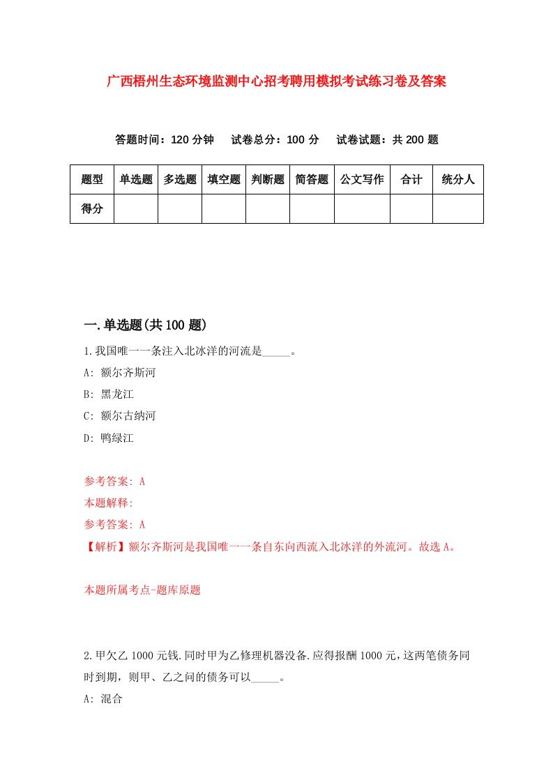 广西梧州生态环境监测中心招考聘用模拟考试练习卷及答案第7版