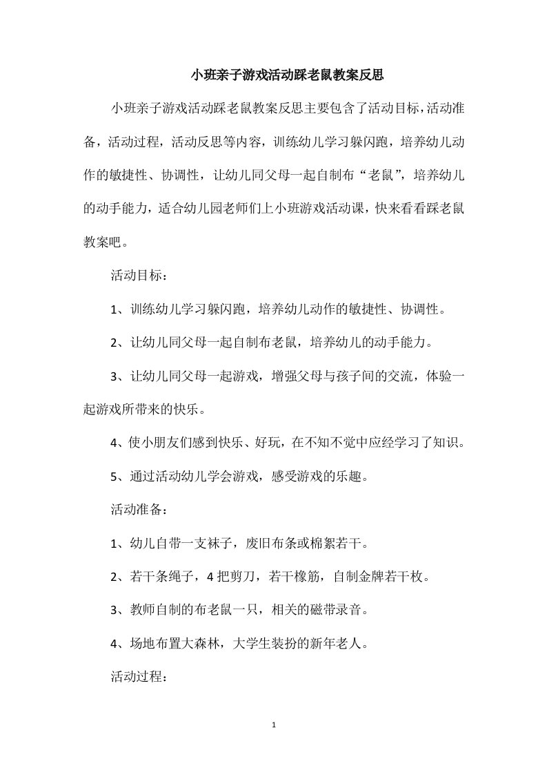 小班亲子游戏活动踩老鼠教案反思