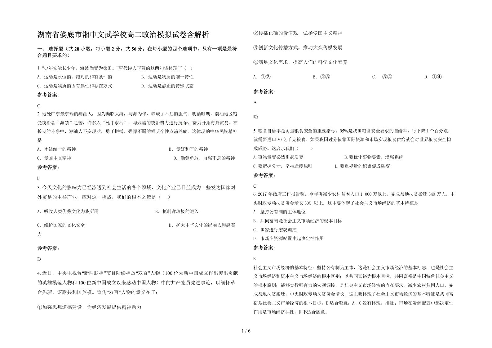 湖南省娄底市湘中文武学校高二政治模拟试卷含解析