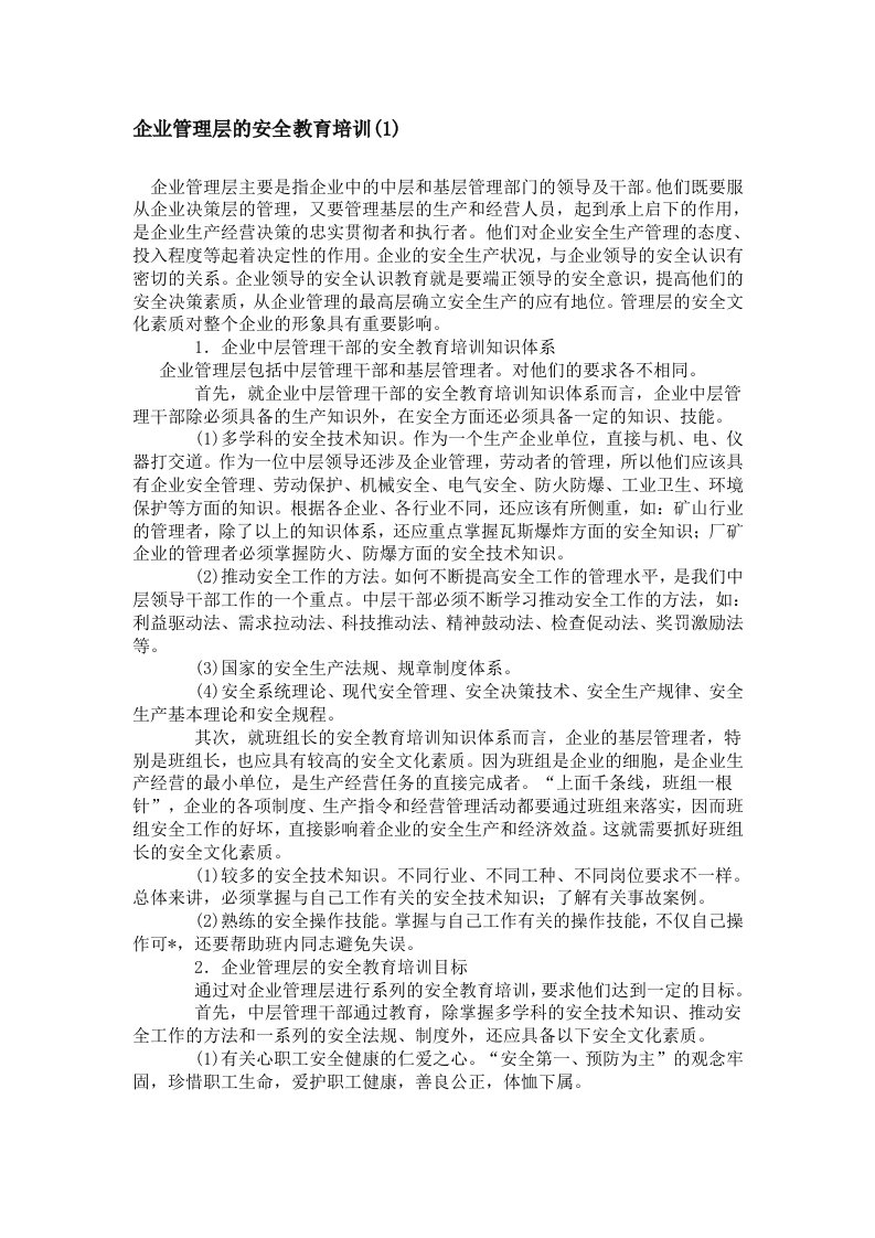 企业管理层的安全教育培训