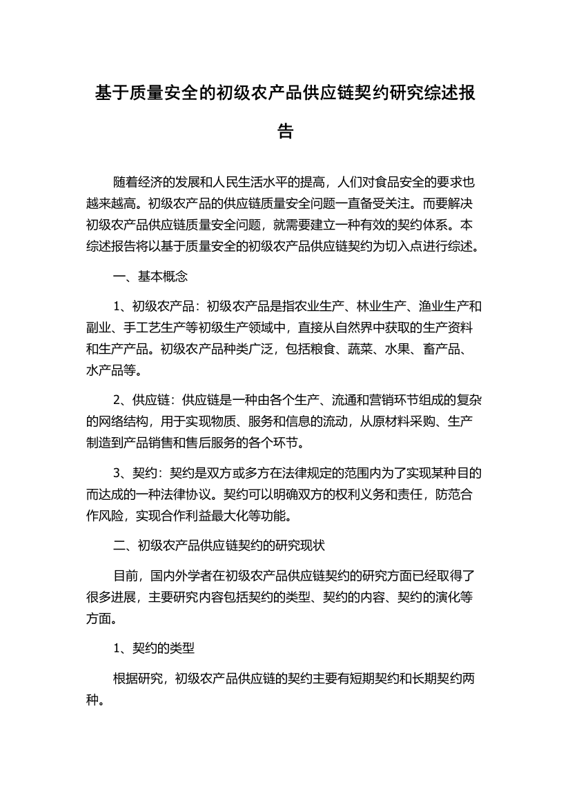 基于质量安全的初级农产品供应链契约研究综述报告