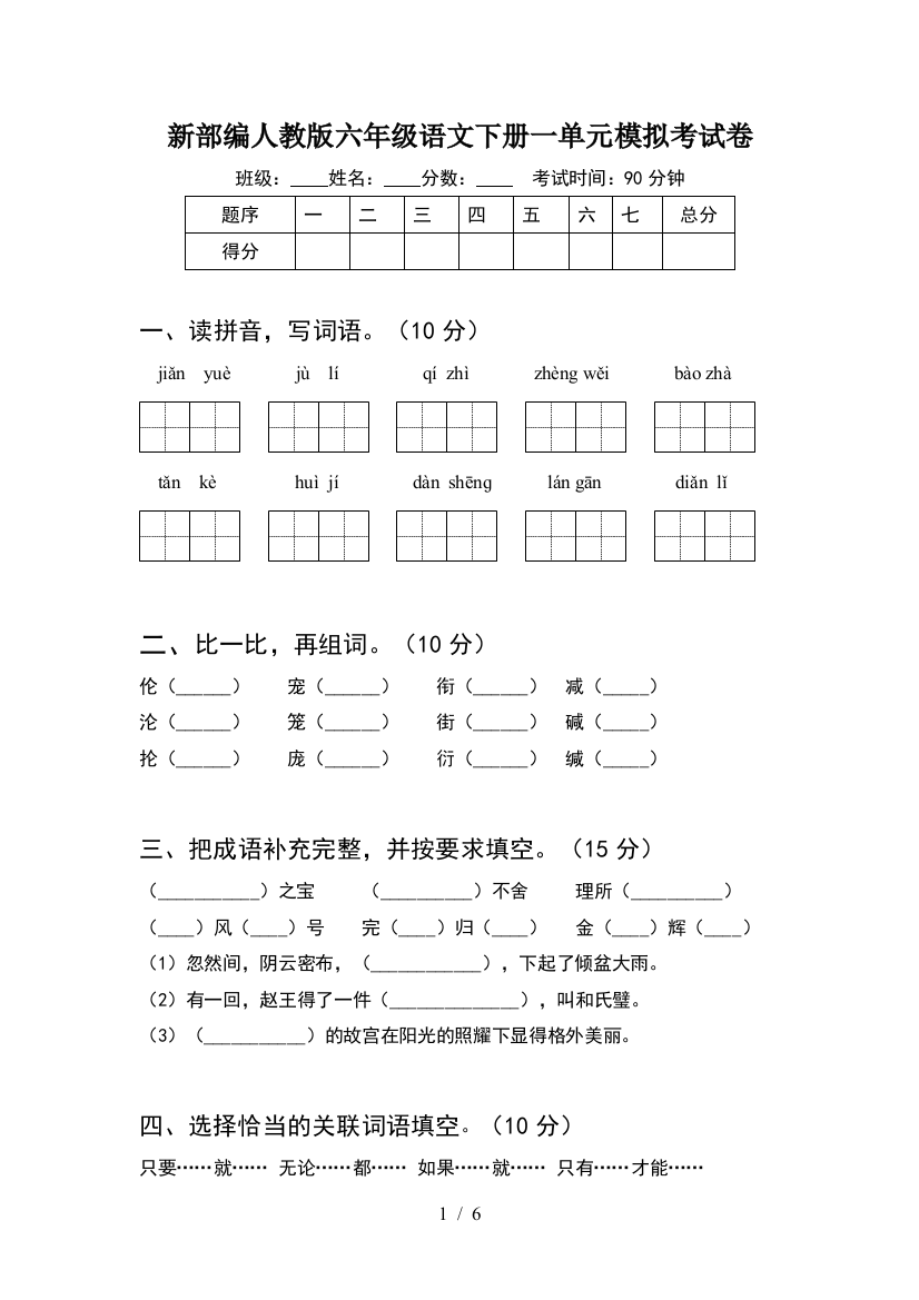 新部编人教版六年级语文下册一单元模拟考试卷