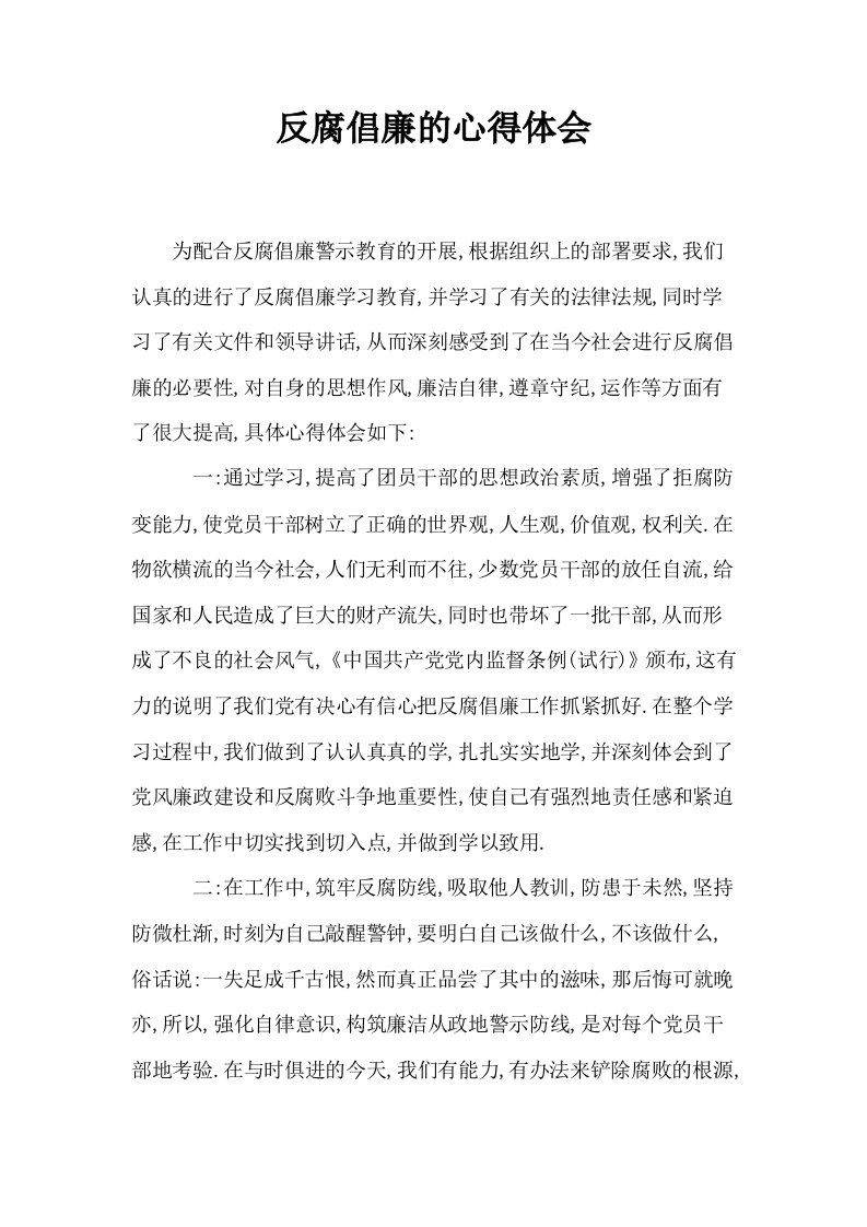 反腐倡廉的心得体会