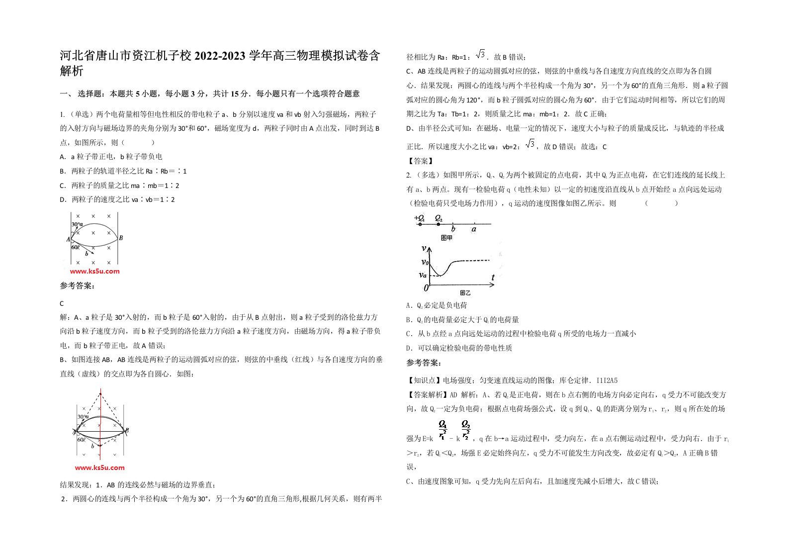 河北省唐山市资江机子校2022-2023学年高三物理模拟试卷含解析