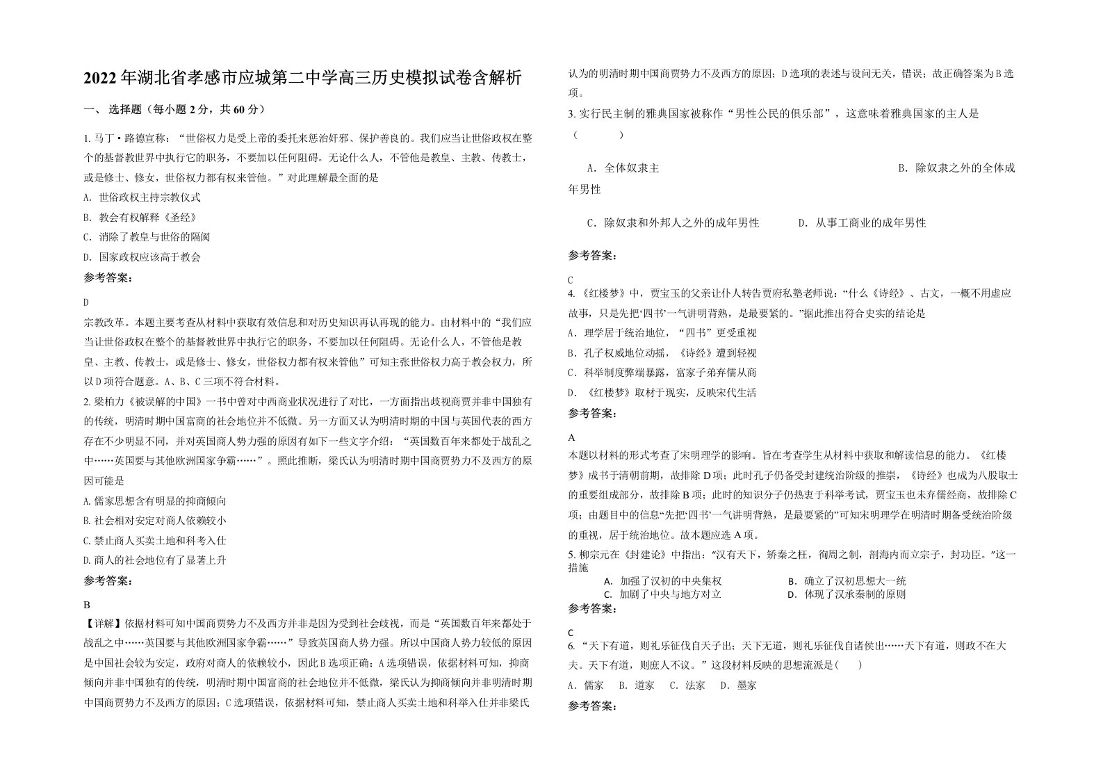 2022年湖北省孝感市应城第二中学高三历史模拟试卷含解析