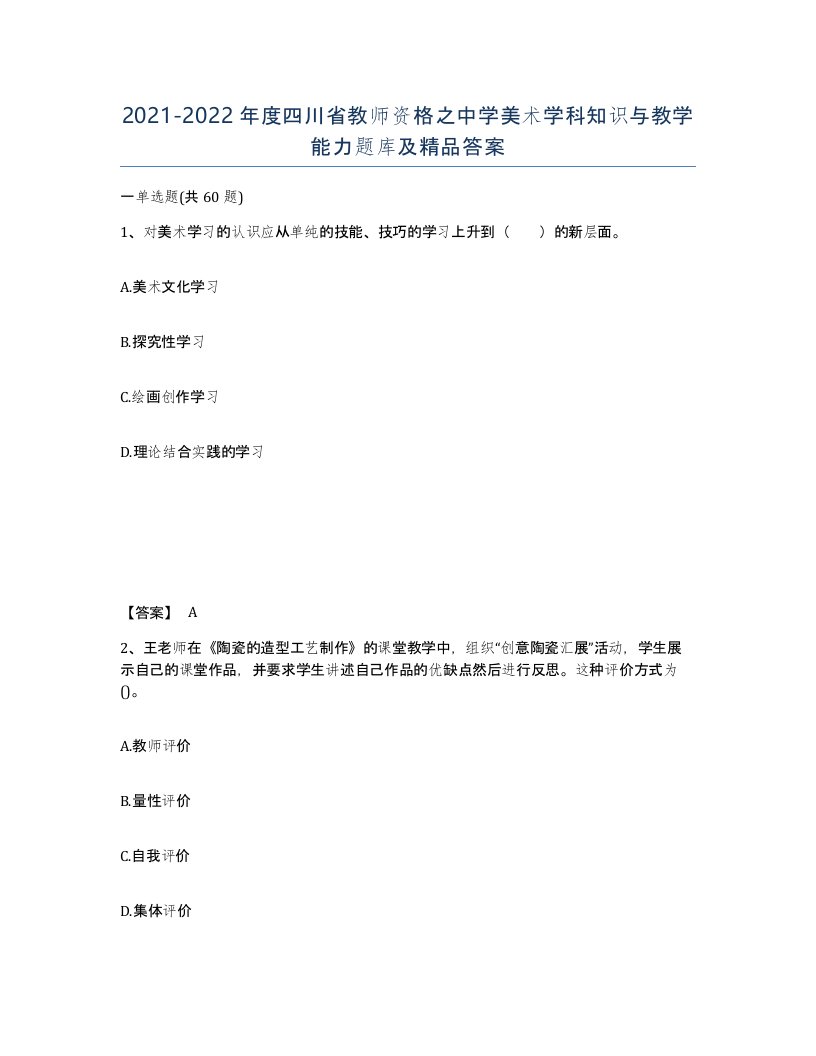 2021-2022年度四川省教师资格之中学美术学科知识与教学能力题库及答案