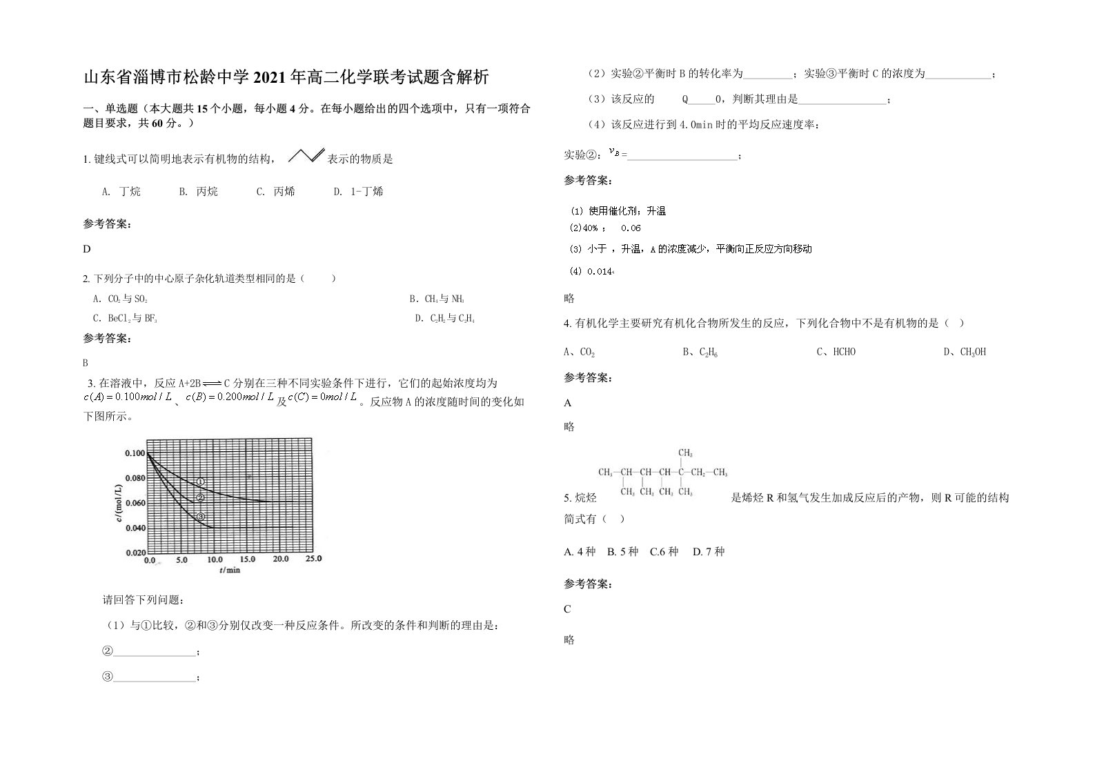 山东省淄博市松龄中学2021年高二化学联考试题含解析