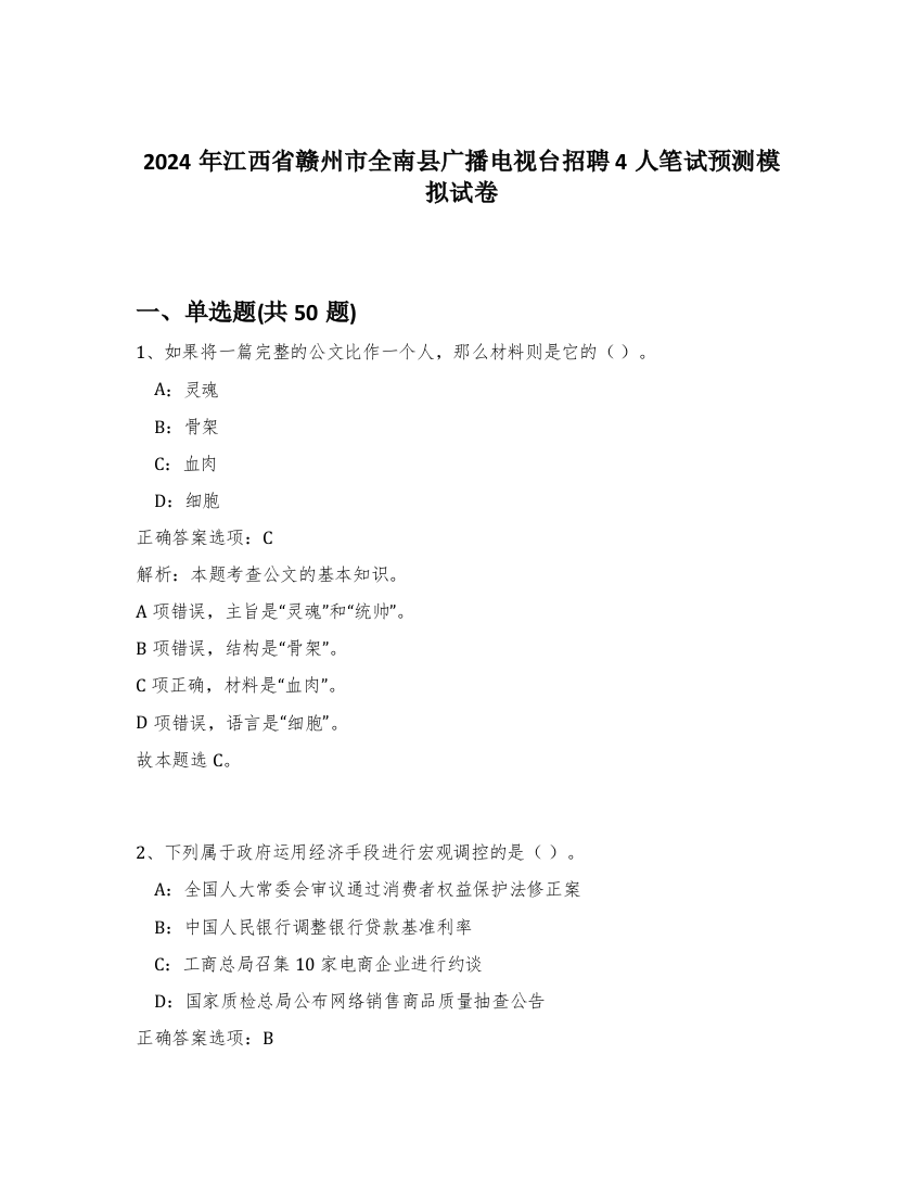 2024年江西省赣州市全南县广播电视台招聘4人笔试预测模拟试卷-18