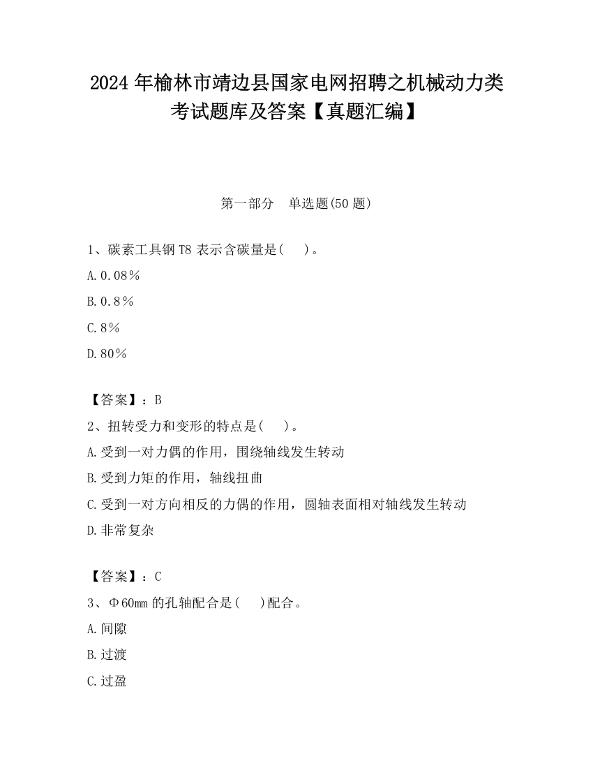 2024年榆林市靖边县国家电网招聘之机械动力类考试题库及答案【真题汇编】