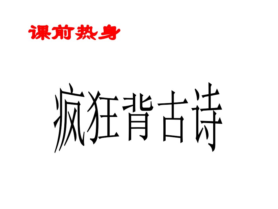 《古诗两首》小学语文西南师大版四年级上册课件