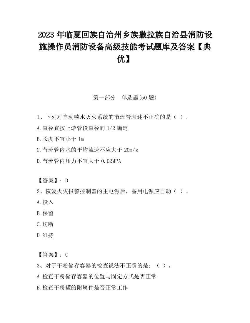 2023年临夏回族自治州乡族撒拉族自治县消防设施操作员消防设备高级技能考试题库及答案【典优】