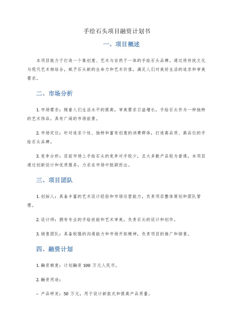 手绘石头项目融资计划书