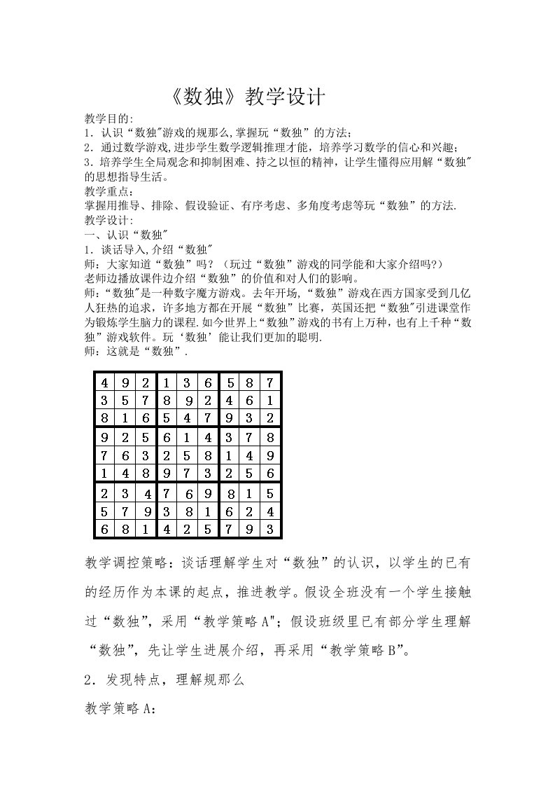 《数独》教学设计