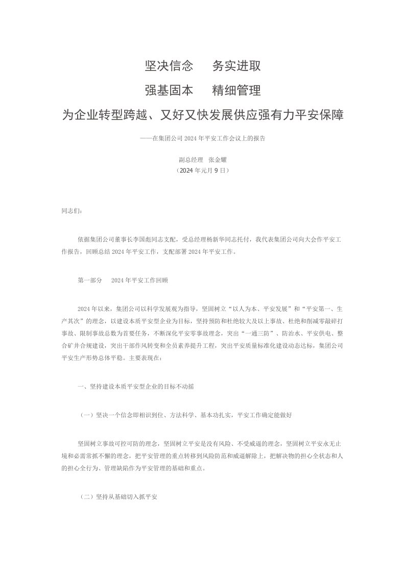 霍州煤电集团公司副总经理张金耀2024年安全工作会议上的报告