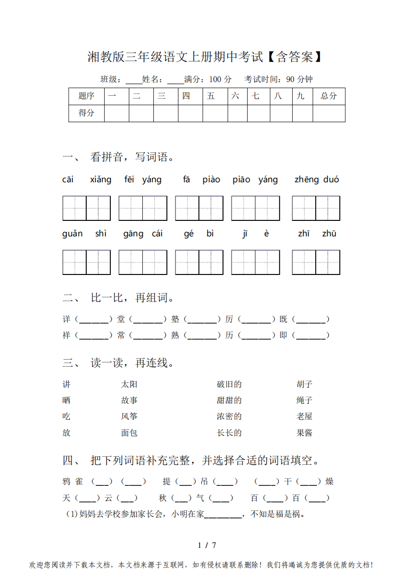 湘教版三年级语文上册期中考试【含答案】