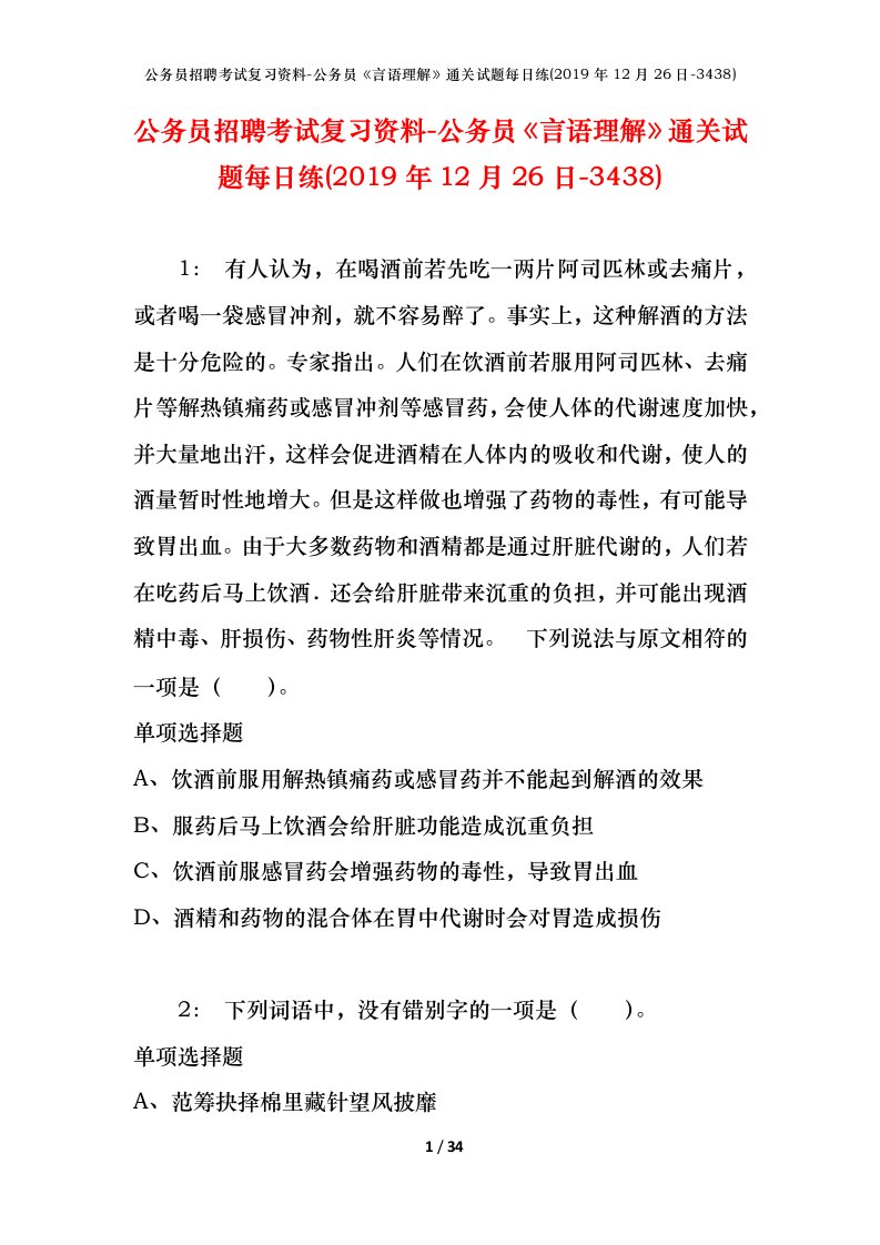 公务员招聘考试复习资料-公务员言语理解通关试题每日练2019年12月26日-3438