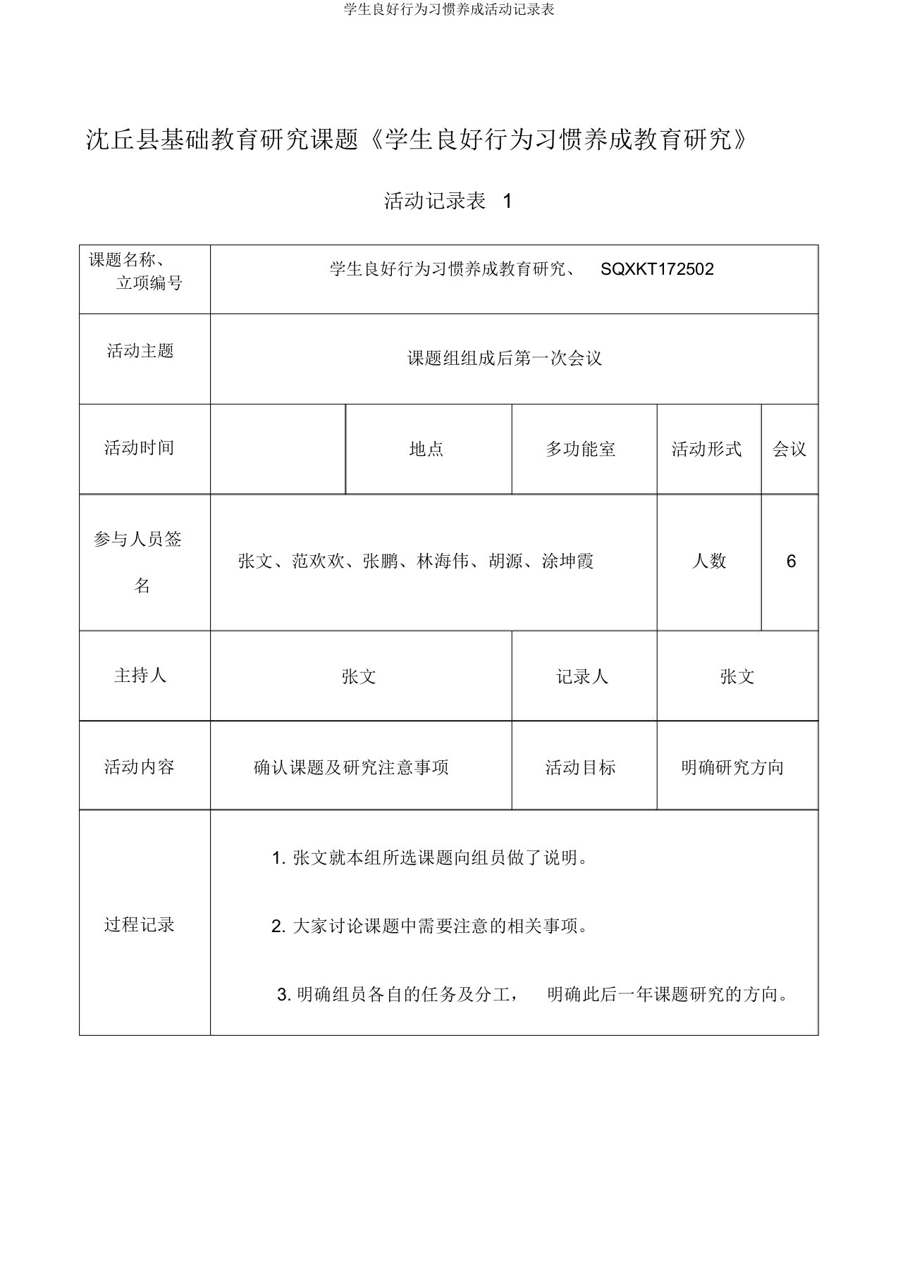 学生良好行为习惯养成活动记录表