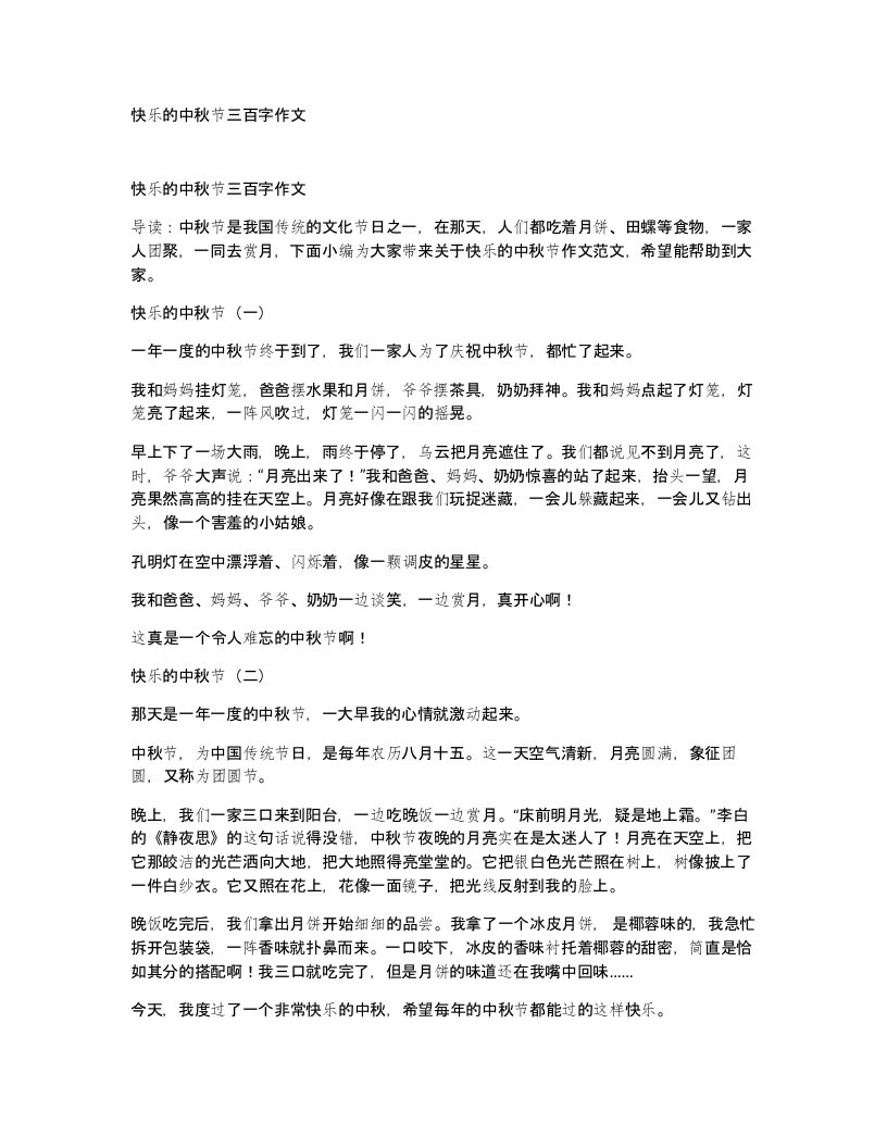 快乐的中秋节三百字作文