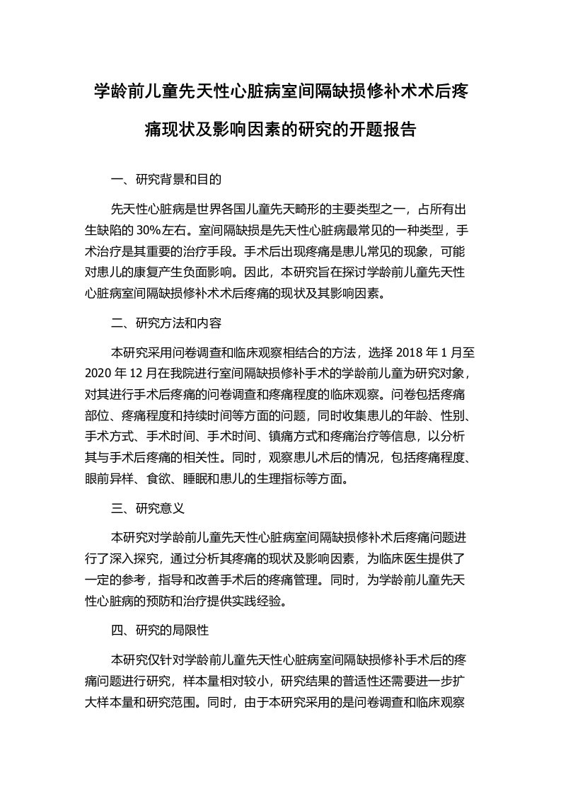 学龄前儿童先天性心脏病室间隔缺损修补术术后疼痛现状及影响因素的研究的开题报告