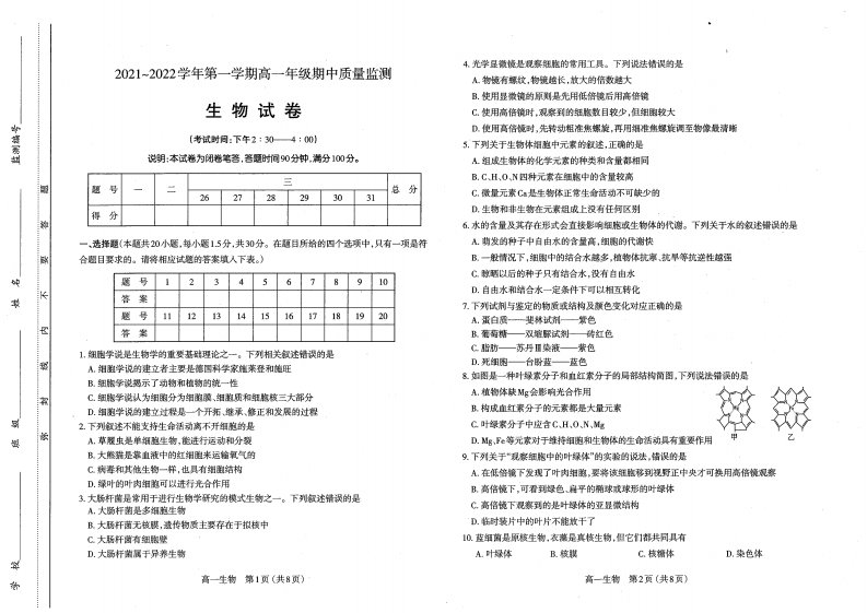 山西省运城市万荣县第二中学2021-2022学年高一上学期期中测评生物试卷（含答案）